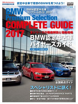 cover image of ＢＭＷ認定中古車コンプリートガイド